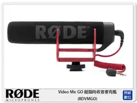 在飛比找樂天市場購物網優惠-RODE 羅德 VideoMic GO 超指向收音麥克風 (