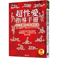 在飛比找蝦皮購物優惠-超性愛指導手冊！SEX 步驟的190種建議(18禁)『魔法書