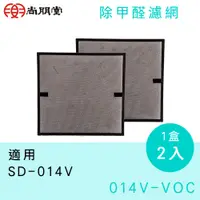 在飛比找蝦皮購物優惠-014V-VOC  尚朋堂除甲醛濾網 (1盒2入) 適用機型