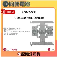 在飛比找蝦皮購物優惠-【LG】LG高規格手臂式壁掛架_LSW440B