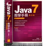 4J 2017年2月五版15刷《JAVA7 教學手冊 附1CD》洪維恩 旗標 9789863120544