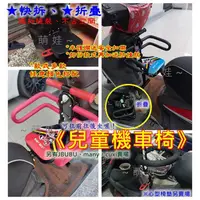 在飛比找蝦皮購物優惠-『快拆』◆機車兒童椅 兒童機車椅 摩托車兒童椅 機車兒童椅墊