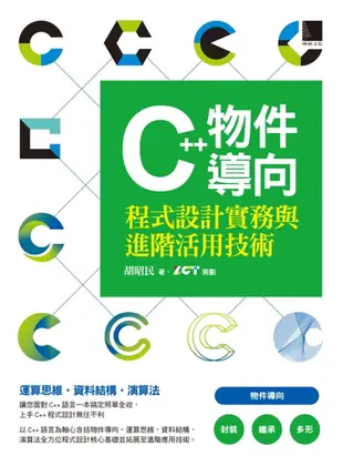 【電子書】C++物件導向程式設計實務與進階活用技術