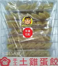 在飛比找樂天市場購物網優惠-【蘭陽餐飲食材行】【御】大武蛋餃大盒裝營業用 ( 約65入 