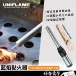 UNIFLAME 藍焰點火器【好勢露營】U632048 中秋烤肉 起火 戶外點火槍 長柄打火機 加長點火器 點火器牛皮套