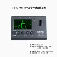 在飛比找蝦皮購物優惠-alpha AMT-700 三合一調音節拍器【立昇樂器】