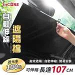 【INCARE】汽車擋風玻璃自動伸縮隔熱遮陽擋/遮陽簾107*73CM-(2入組)