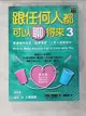 【書寶二手書T1／兩性關係_PGM】跟任何人都可以聊得來3-學會愛的語言、追愛得愛_萊拉．朗德絲