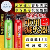 在飛比找momo購物網優惠-【一朵花汽車百貨】13B水基型滅火器 兩入組 車用滅火器 汽