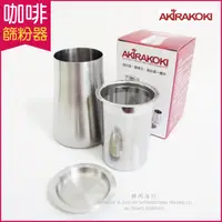 在飛比找PChome24h購物優惠-【Akirakoki正晃行】咖啡細粉過濾器 304不鏽鋼(篩