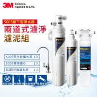 在飛比找ETMall東森購物網優惠-3M S003極淨便捷系列淨水器超值組+前置PP系統(一年份