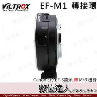 Viltrox 唯卓 EF-M1 轉接環 / Canon EF/EF-S鏡頭 轉 M43機身 轉接環 數位達人