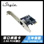 2.5G 單口 網路卡｜ISTYLE｜RJ45 PCI-E 有線 網卡 網路 電腦 擴充卡 RTL8125｜三年保固