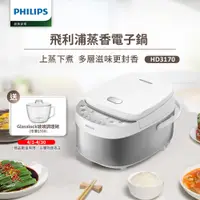 在飛比找誠品線上優惠-【飛利浦 PHILIPS】蒸香電子鍋(HD3170)贈Gla