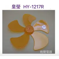 在飛比找蝦皮購物優惠-現貨 皇瑩HY-1217R扇葉 12吋360度擺頭電扇葉片 