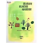 薔薇樹、枇杷樹、檸檬樹｜江國香織｜日本文學｜翻譯文學｜日常生活故事｜經典文學｜麥田｜城南舊肆二手書店｜2-K07-03