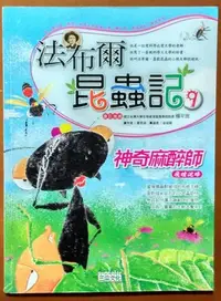 在飛比找Yahoo!奇摩拍賣優惠-【探索書店390】漫畫 法布爾昆蟲記9 神奇麻醉師 三采文化