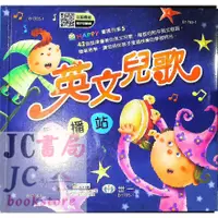 在飛比找蝦皮購物優惠-【JC書局】世一文化 幼兒 童謠列車(5) 英文兒歌點播站 