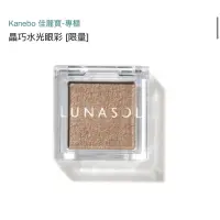 在飛比找蝦皮購物優惠-全新專櫃購入 日本 KANEBO 佳麗寶 LUNASOL 晶