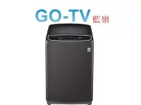 在飛比找Yahoo!奇摩拍賣優惠-[GO-TV] LG樂金17公斤WiFi第3代DD直立式變頻