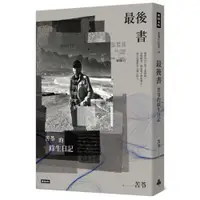 在飛比找蝦皮商城優惠-最後書：苦苓的餘生日記/苦苓【城邦讀書花園】