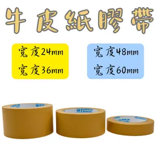 牛皮紙膠帶24mm/36mm/48mm/60mm多種尺寸選擇【大熊包材】