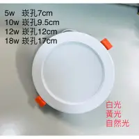 在飛比找蝦皮購物優惠-LED 崁燈 5w 10w 12 18w  7cm 9cm 