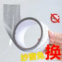 在飛比找蝦皮購物優惠-【紗窗網破洞帖】【不鏽鋼金剛網紗】防蚊紗窗補縫貼補洞貼自粘紗