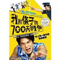 在飛比找PChome24h購物優惠-我和條子的700天戰爭 DVD