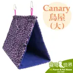 《寵物鳥世界》台灣製CANARY 快樂鳥屋(大)│鳥帳蓬 鸚鵡帳篷 三角帳棚 休憩 吊床 刷毛 安全感 GS008