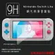 超高規格強化技術 Nintendo 任天堂 Switch Lite 鋼化玻璃保護貼 9H 螢幕保護貼 鋼貼 鋼化貼 玻璃貼 玻璃膜 保護膜