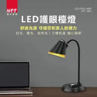 在飛比找COCORO Life優惠-【HTT】 LED護眼燈泡檯燈 HTT-1853