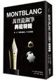 Montblanc 萬寶龍鋼筆典藏特輯