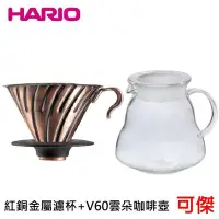 在飛比找Yahoo!奇摩拍賣優惠-HARIO V60紅銅金屬濾杯 VDM-02CP + V60