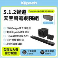 在飛比找PChome24h購物優惠-Klipsch 5.1.2聲道天空聲霸劇院組(Core 20