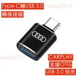 AUDI 奧迪 TYPE-C USB 快充 充電 轉接頭 車充 CARPLAY A1 A3 A4 Q3 Q5 Q7 A5