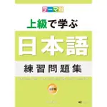 主題別 上級學日本語 練習問題集－三訂版（書+CD）
