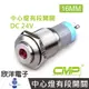 CMP西普 16mm不鏽鋼金屬高頭中心燈有段開關DC24V / S1622B-24V 五色光自由選購