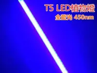 在飛比找Yahoo!奇摩拍賣優惠-♥遠見LED♥LED水草燈 T5 4尺 22W 全藍光 45
