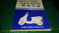 在飛比找Yahoo!奇摩拍賣優惠-機車迷珍藏~維修步驟手冊《KYMCO 光陽 三冠王125 服