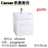 在飛比找蝦皮購物優惠-🔸HG水電🔸  Caesar 立體盆浴櫃組 LF5261A 