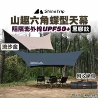 在飛比找蝦皮購物優惠-蝶型天幕帳shine trip山趣 六角蝶型天幕 露營帳篷天