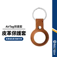 在飛比找蝦皮商城優惠-【AirTag】皮革保護套 定位追蹤器保護皮套 防丟器保護套