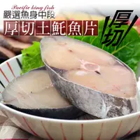 在飛比找蝦皮購物優惠-【大口市集】印尼直送土魠魚厚切片 /𩵚魠魚 /厚切 /魚片／