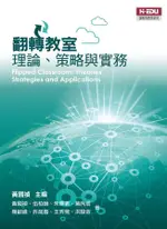 翻轉教室: 理論策略與實務/黃國禎/ 等 ESLITE誠品