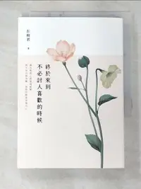 在飛比找樂天市場購物網優惠-【書寶二手書T1／短篇_C6T】終於來到不必討人喜歡的時候_