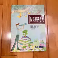 在飛比找蝦皮購物優惠-財務報表分析-理論與應用