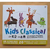 在飛比找蝦皮購物優惠-小耳朵小古典CD，Kid's Classical，台灣正版全
