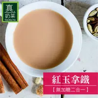 在飛比找HOTAI購優惠-【歐可茶葉】真奶茶 紅玉拿鐵 無加糖二合一x3盒(10入/盒