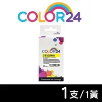 在飛比找森森購物網優惠-【COLOR24】HP 黃色 CB325WA ( NO.56